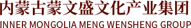 内蒙古蒙文盛文化产业集团